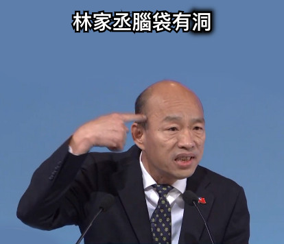 林家丞腦袋有洞