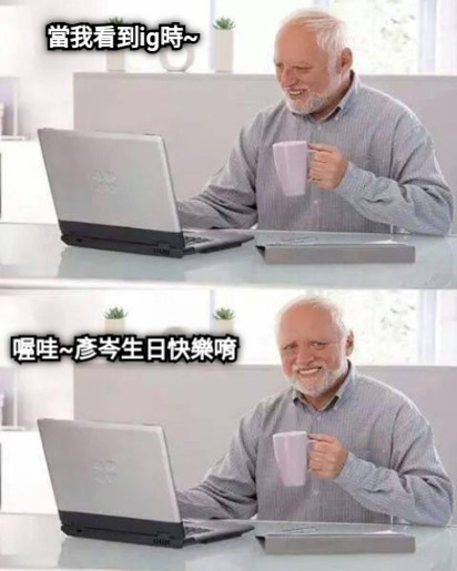 當我看到ig時~ 喔哇~彥岑生日快樂唷