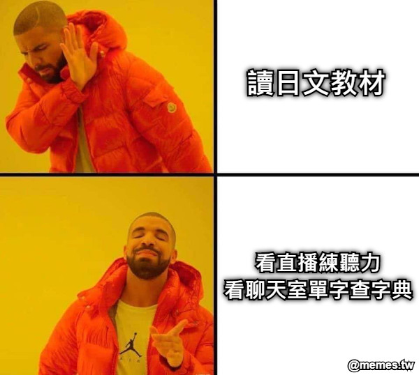 看直播練聽力 看聊天室單字查字典 讀日文教材