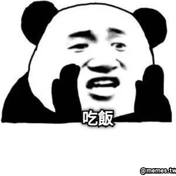 吃飯