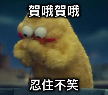 賀哦賀哦 忍住不笑