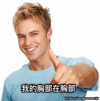 我的胸部在胸部