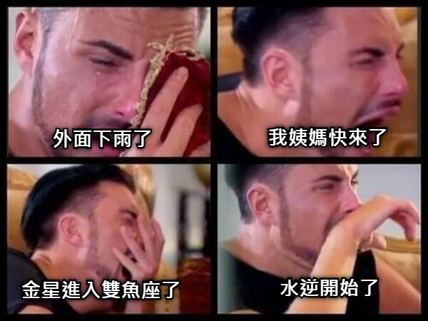 外面下雨了 我姨媽快來了 金星進入雙魚座了 水逆開始了
