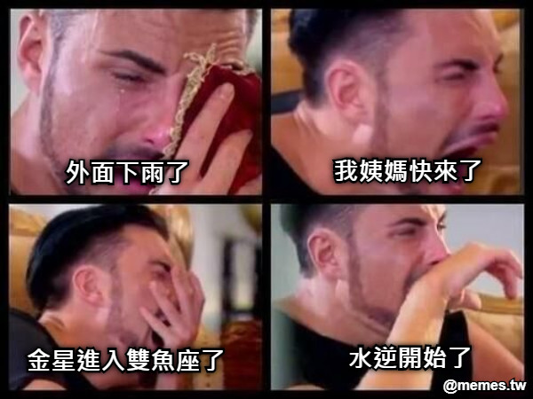 外面下雨了 我姨媽快來了 金星進入雙魚座了 水逆開始了