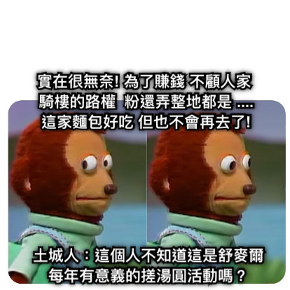 實在很無奈! 為了賺錢 不顧人家 騎樓的路權  粉還弄整地都是 .... 這家麵包好吃 但也不會再去了! 土城人：這個人不知道這是舒麥爾每年有意義的搓湯圓活動嗎？
