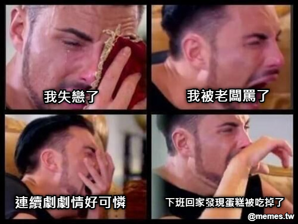 我失戀了 我被老闆罵了 連續劇劇情好可憐 下班回家發現蛋糕被吃掉了