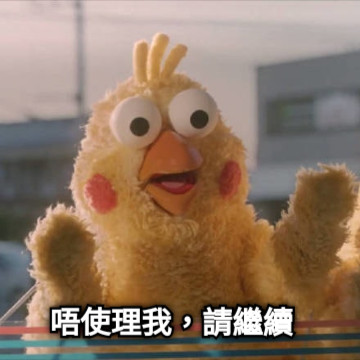 唔使理我，請繼續