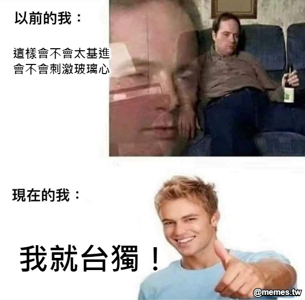 這樣會不會太基進 會不會刺激玻璃心  我就台獨！