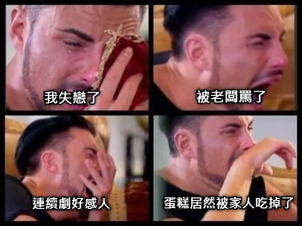 我失戀了 被老闆罵了 連續劇好感人 蛋糕居然被家人吃掉了