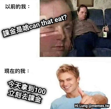 課金是啥can that eat? 今天拿到100立刻去課金
