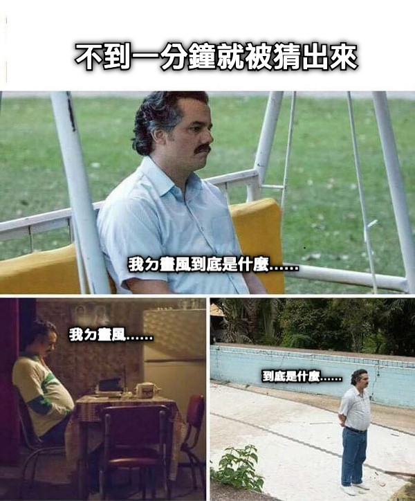 不到一分鐘就被猜出來 我ㄉ畫風到底是什麼…… 我ㄉ畫風…… 到底是什麼……