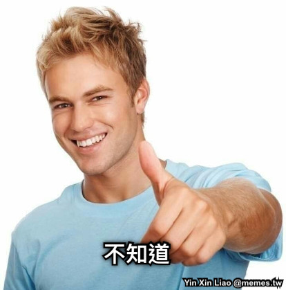 不知道