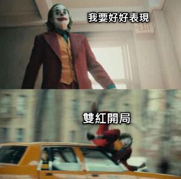 我要好好表現 雙紅開局