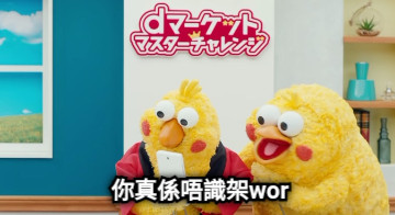 你真係唔識架wor