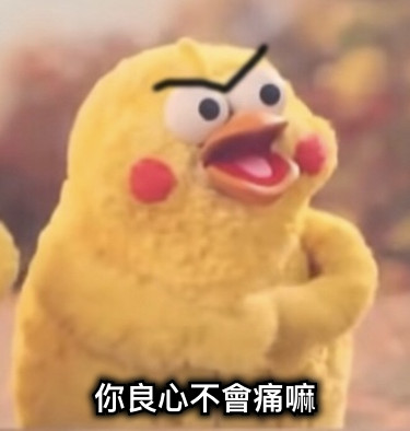 你良心不會痛嘛