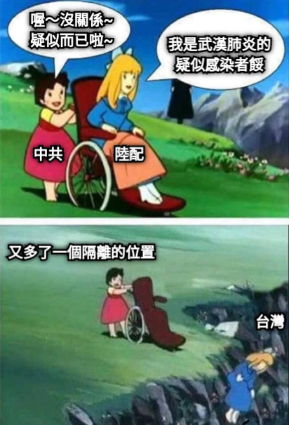 台灣 中共 陸配 我是武漢肺炎的 疑似感染者餒 喔～沒關係~ 疑似而已啦~ 又多了一個隔離的位置