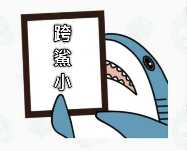 跨 鯊 小