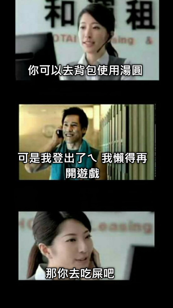 你可以去背包使用湯圓 可是我登出了ㄟ 我懶得再開遊戲 那你去吃屎吧