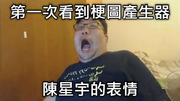 第一次看到梗圖產生器 陳星宇的表情