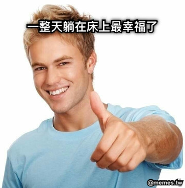 一整天躺在床上最幸福了