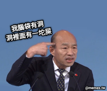 我腦袋有洞 洞裡面有一坨屎