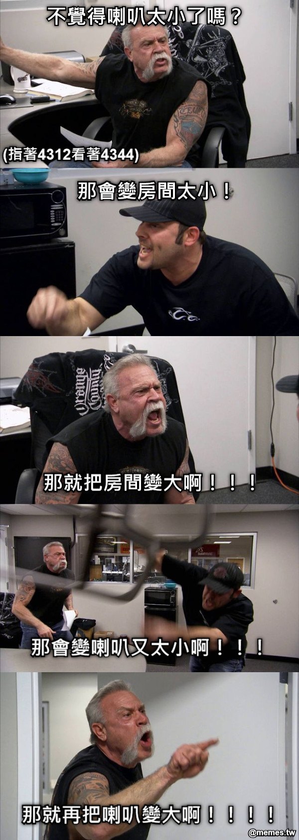 不覺得喇叭太小了嗎？ (指著4312看著4344) 那會變房間太小！ 那就把房間變大啊！！！ 那會變喇叭又太小啊！！！ 那就再把喇叭變大啊！！！！