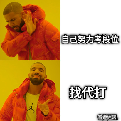 自己努力考段位 找代打 音遊迷因.