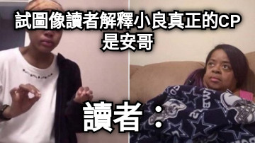 試圖像讀者解釋小良真正的CP是安哥 讀者：