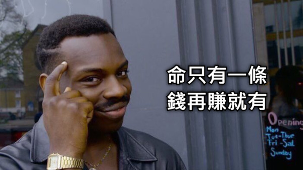 命只有一條 錢再賺就有