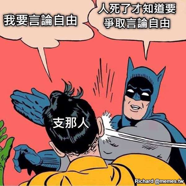 我要言論自由 支那人 人死了才知道要 爭取言論自由