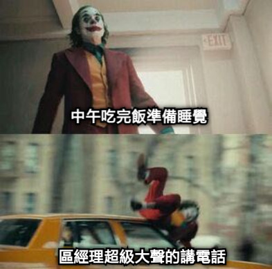 中午吃完飯準備睡覺 區經理超級大聲的講電話