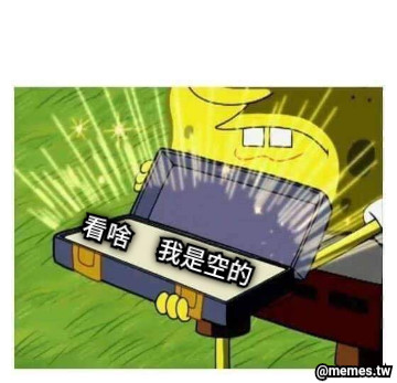 看啥     我是空的