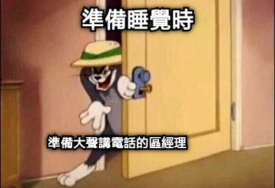 準備睡覺時 準備大聲講電話的區經理