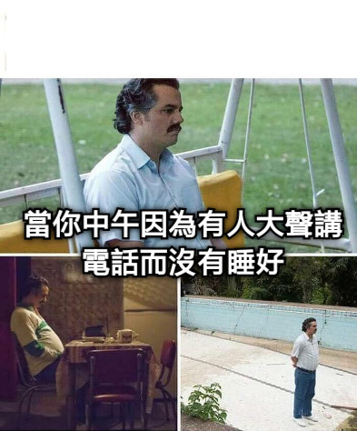 當你中午因為有人大聲講電話而沒有睡好