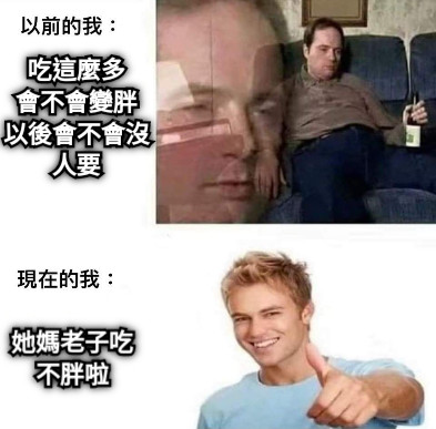 吃這麼多 會不會變胖 以後會不會沒人要 她媽老子吃不胖啦