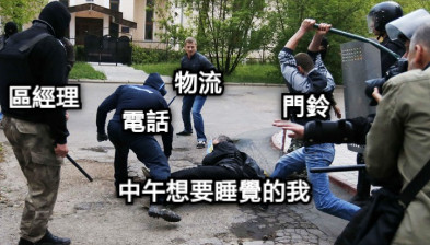 中午想要睡覺的我 電話 門鈴 區經理 物流