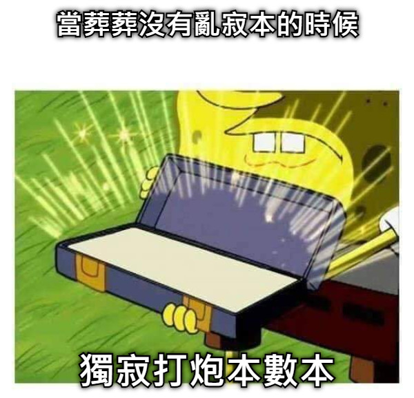 當葬葬沒有亂寂本的時候 獨寂打炮本數本