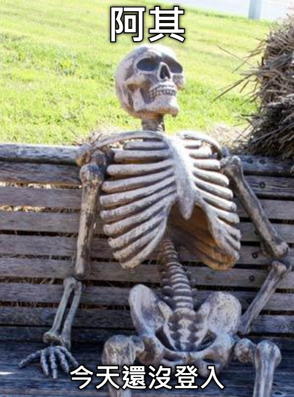 阿其 今天還沒登入