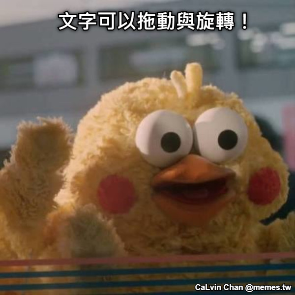 文字可以拖動與旋轉！