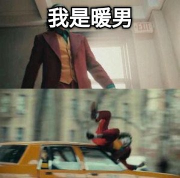 我是暖男