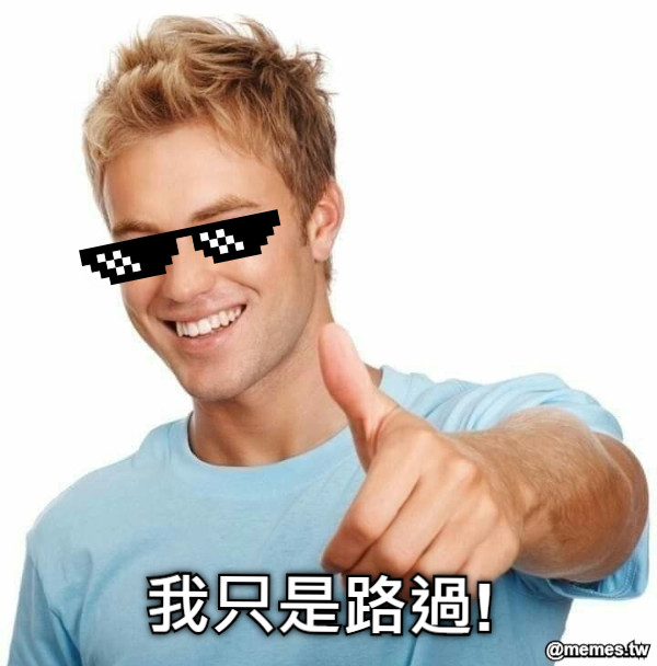 我只是路過!
