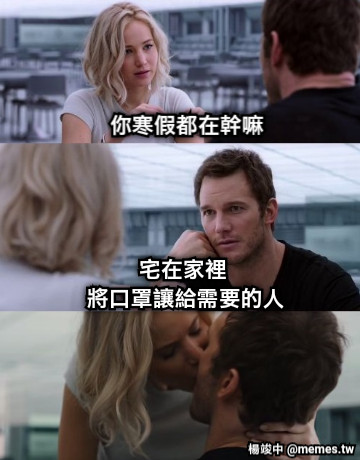 你寒假都在幹嘛 宅在家裡  將口罩讓給需要的人
