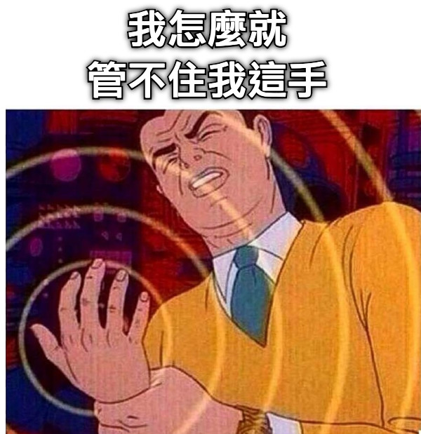 我怎麼就 管不住我這手