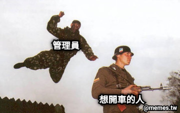 想開車的人 管理員