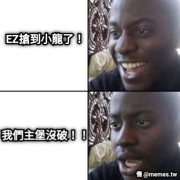 EZ搶到小龍了！ 我們主堡沒破！！
