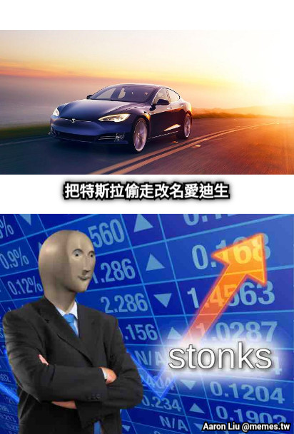 把特斯拉偷走改名愛迪生