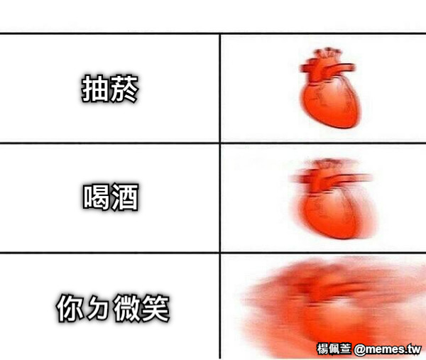 抽菸 喝酒 你ㄉ微笑
