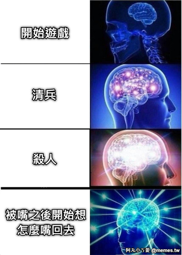 開始遊戲 殺人 清兵 被嘴之後開始想 怎麼嘴回去