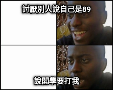 討厭別人說自己是89 說開學要打我