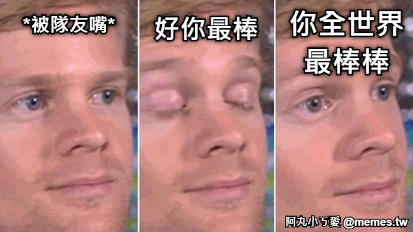 *被隊友嘴* 好你最棒 你全世界 最棒棒